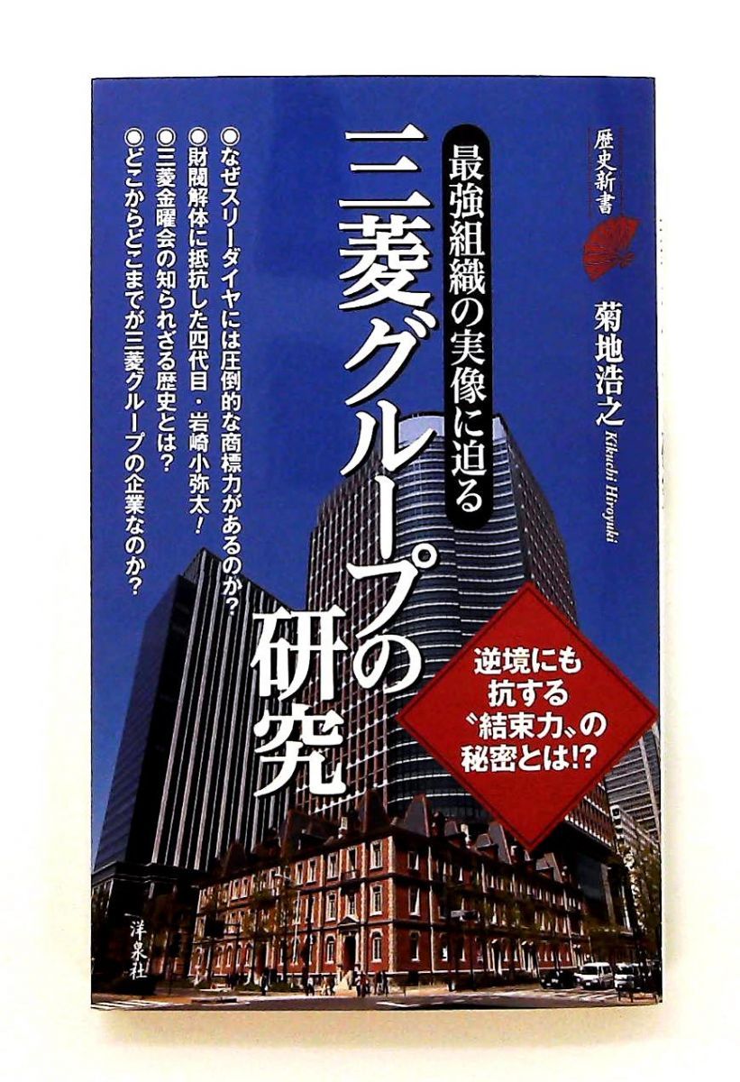 三菱グループの研究 新書 菊地 浩之 洋泉社