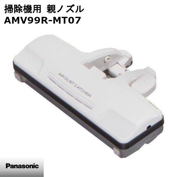 Panasonic パナソニック 掃除機 親ノズル AMV 99 R MT 07