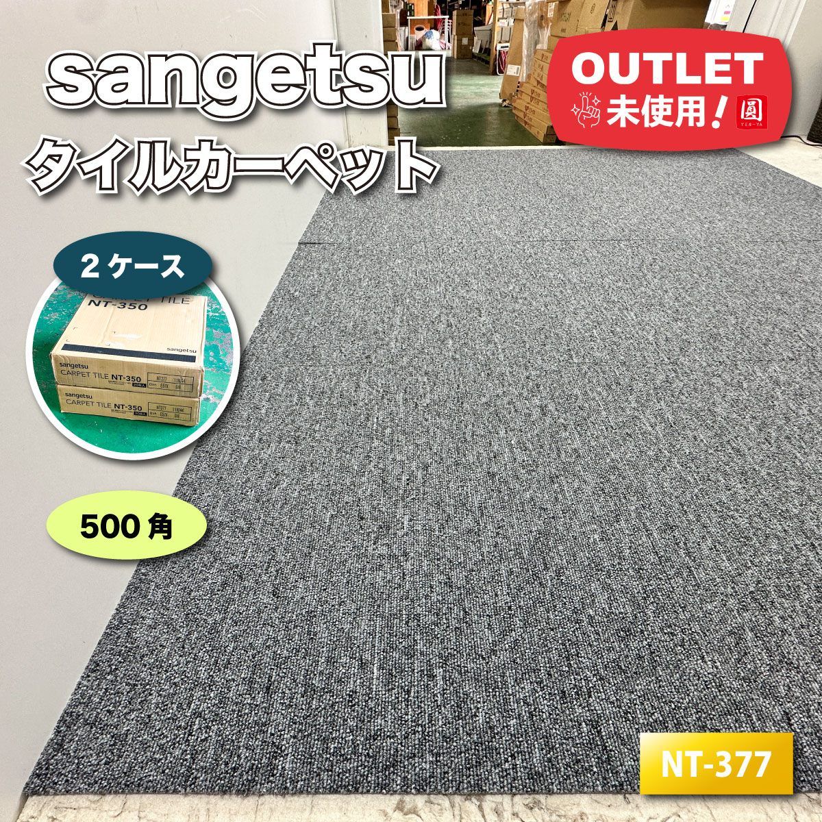 アン　　タイルカーペット　新品・未使用　国内メーカー　アウトレット アン タイルカーペット 新品・未使用 国内メーカー アウトレット