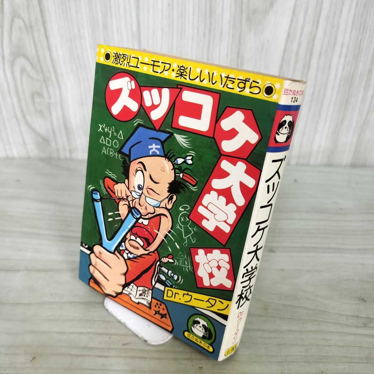 豆本 ズッコケ大学校 Dr.ウータン 豆たぬきの本 昭和54年 260001