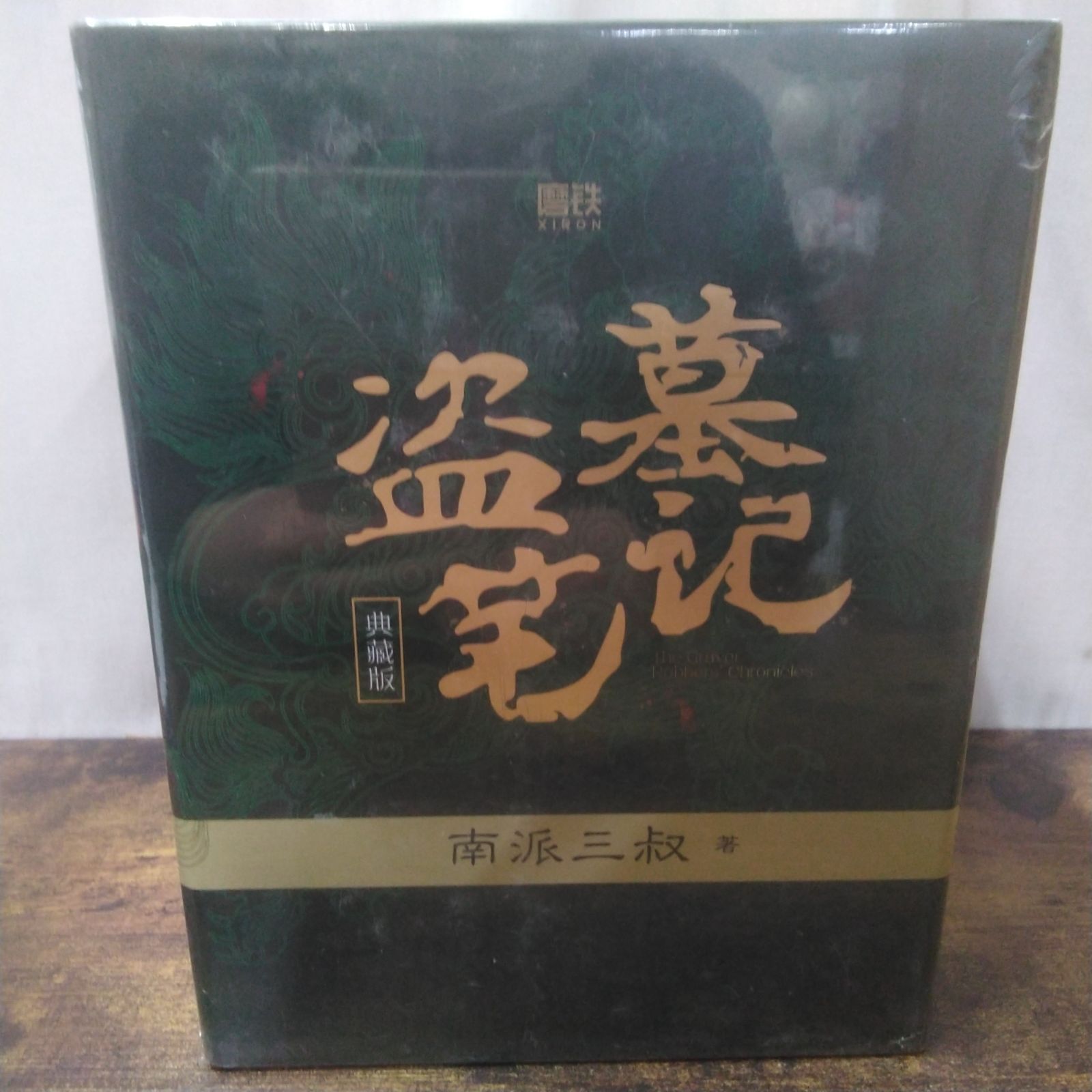 四川文芸出版社 小説 盗墓筆記 南派三叙著 1〜8上 8下 説明書 セット 品 R 296
