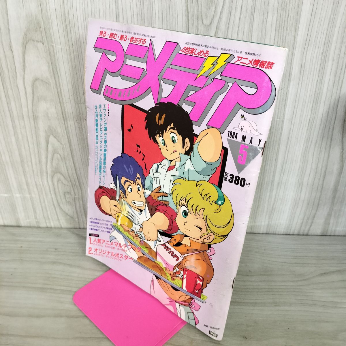 アニメディア　1982〜1984年　付録冊子・ポストカード等　計26点 アニメディア 1984年5月号 付録欠 280123 - メルカリ