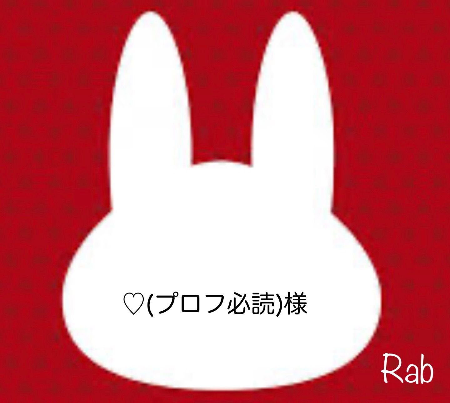 ♡(プロフ必読)様 - メルカリ