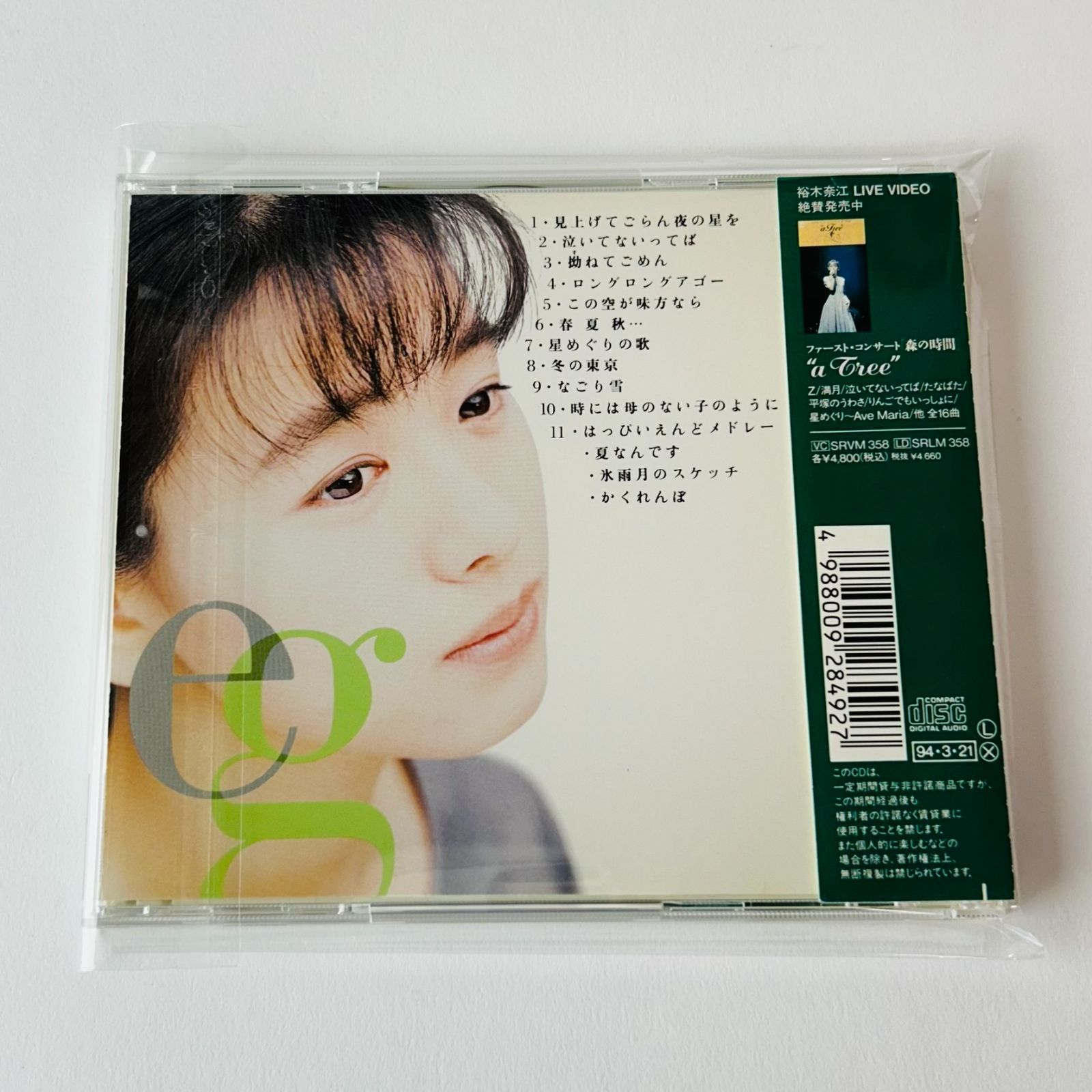 帯付] 裕木奈江 ベスト・セレクション エバーグリーン [廃盤] SRCL2849