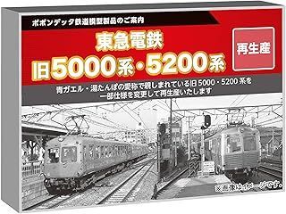 ポポンデッタ 東急電鉄5200系目蒲線3両ｾｯﾄ 6054 a 鉄道模型