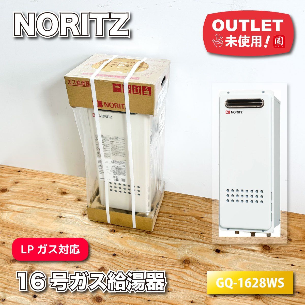 NORITZ 16号ガス給湯器 LPガス対応 型番 GQ 1628 WS ♥アウトレット品
