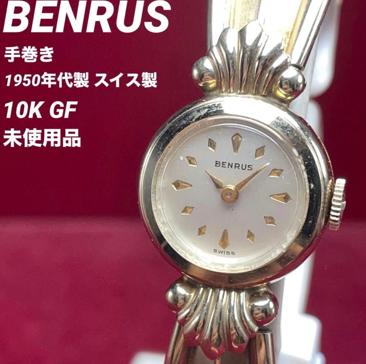 10 KGF ♥ 1950年代製 BENRUS ベンラス 手巻 ブレスレット ヴィンテージ アンティーク 腕時計 稼働品