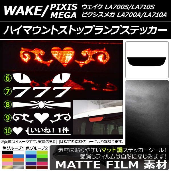 ハイマウントストップランプステッカー ダイハツ/トヨタ ウェイク/ピクシスメガ LA700系 2014年11月～ マット調 色グループ1 タイプグループ2 AP-CFMT3297 カラー:グレー