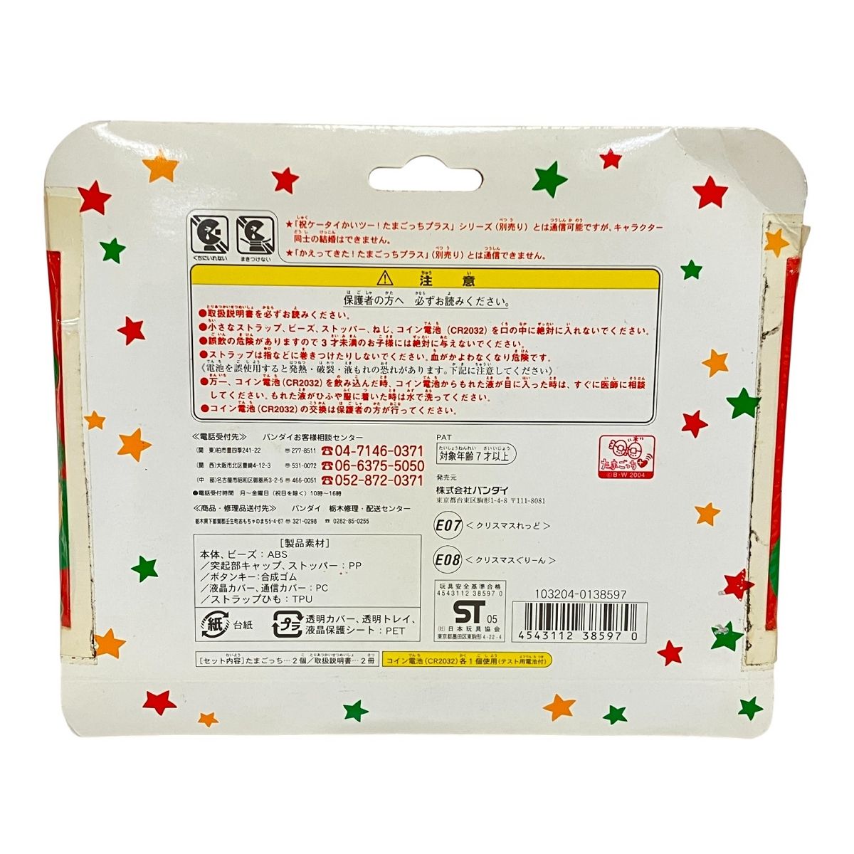 バンダイ　超じんせーエンジョイ！たまごっち＋冬の超2コたまセット　未使用 BANDAI 超じんせーエンジョイ! たまごっちプラス 冬の超2コたまセット