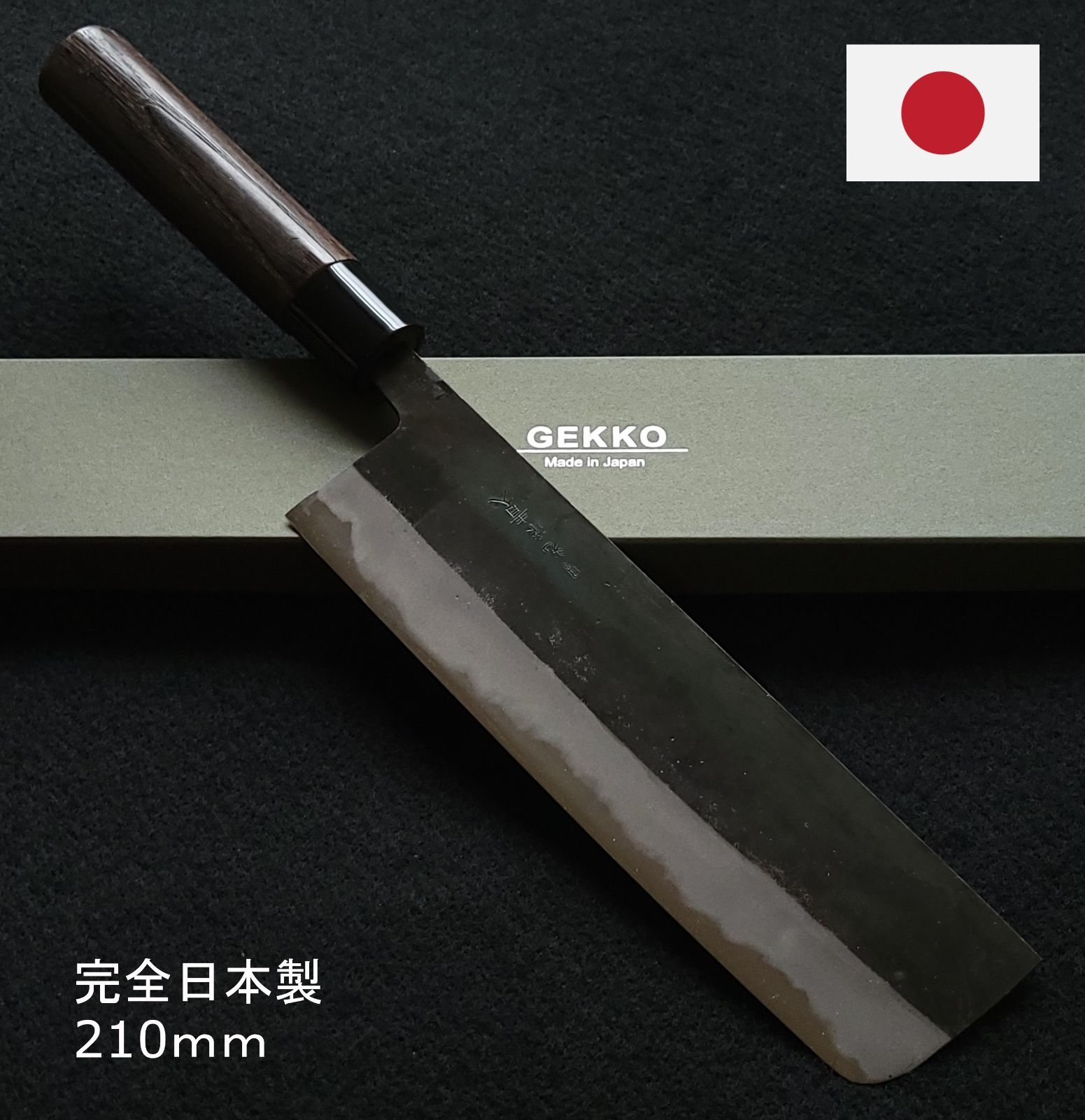 青紙2号 黒打 切付（万能）包丁 210㎜ G1429 焼柄 月光作 青紙2号 黒打 切付（万能）包丁 210㎜ G1429 焼柄 月光作