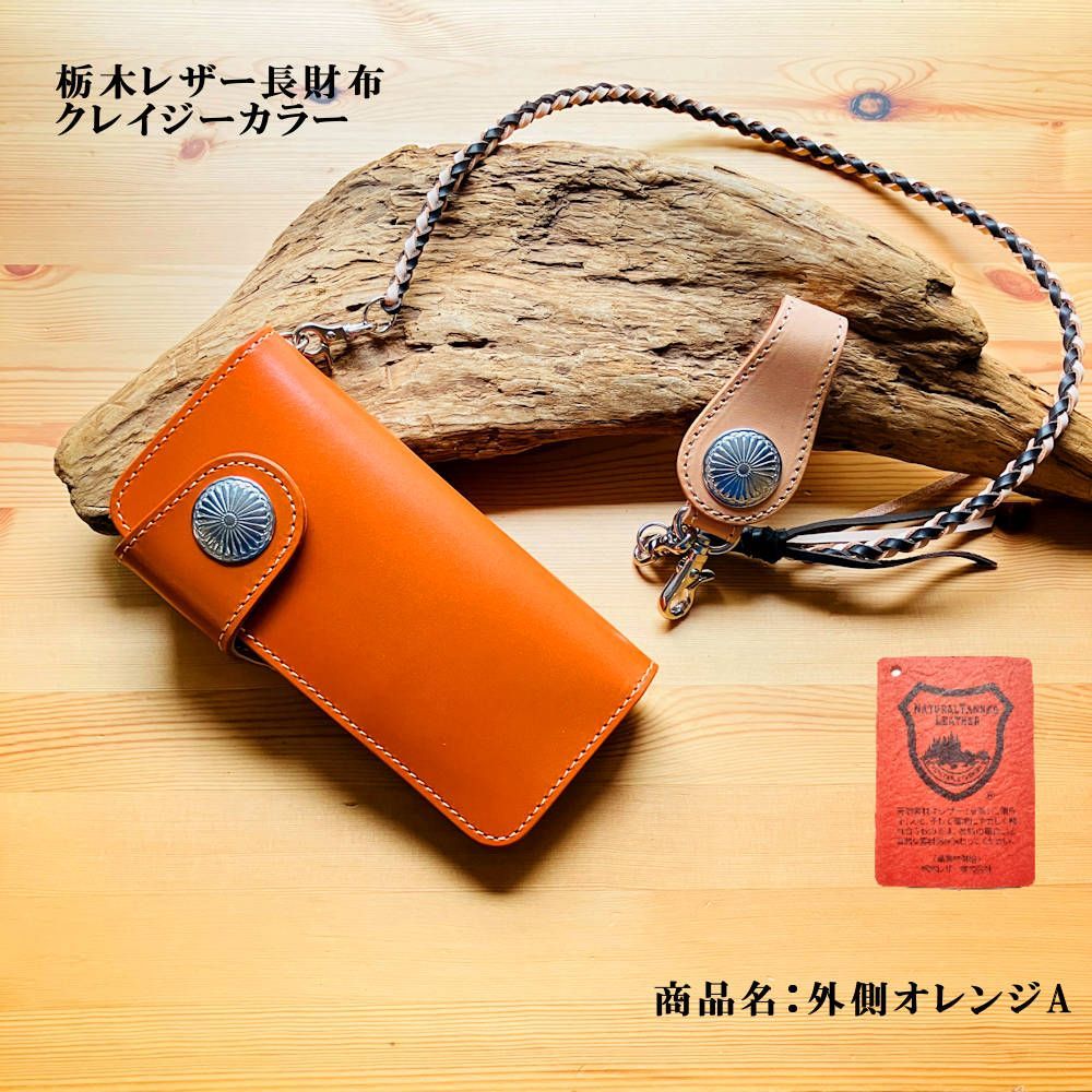 最高峰栃木レザー クレイジーカラー 長財布 革紐 ベルトループ コンチョ 栃木レザー ロングウォレット 黒色 ナチュラル 革財布 K 革工房shop 訳ありアウトレット