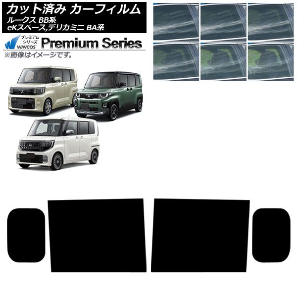 カーフィルム 日産 三菱 ルークス eKスペース デリカミニ BB系 BA系 ～ リアドアセット WINCOS ム 選べる6フィルムカラー AP RD
