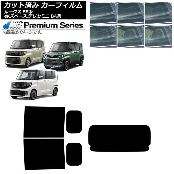 カーフィルム 日産 三菱 ルークス eKスペース デリカミニ BB系 BA系 ～ リアセット 型 WINCOS ム AP RDR 1