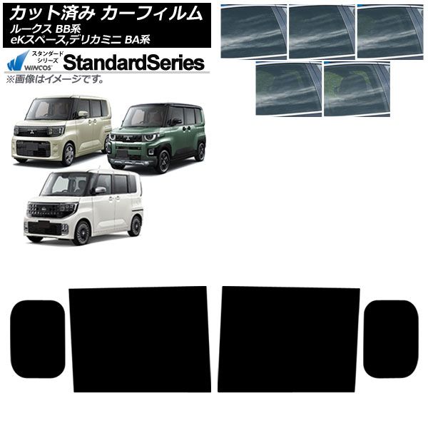 カーフィルム 日産 三菱 ルークス eKスペース デリカミニ BB系 BA系 ～ リアドアセット WINCOS スタンダード 選べる5フィルムカラー AP RD