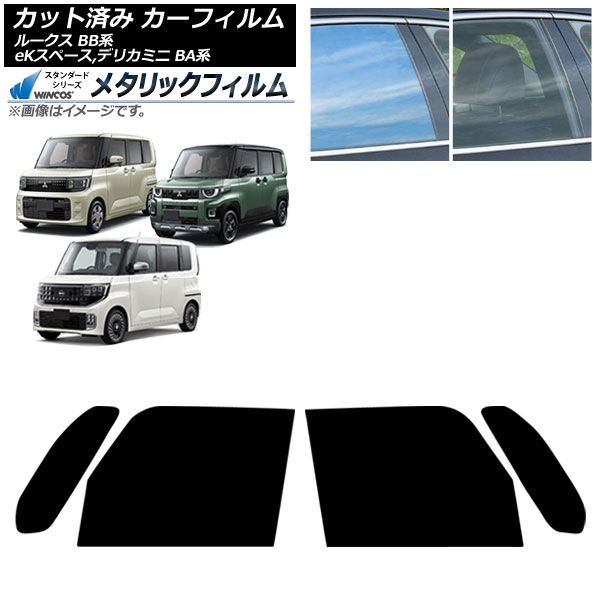 カーフィルム 日産 三菱 ルークス eKスペース デリカミニ BB系 BA系 ～ フロントドアセット WINCOS メタリック IR 70 HD AP FD