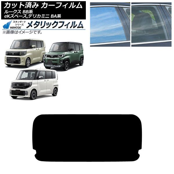 カーフィルム 日産 三菱 ルークス eKスペース デリカミニ BB系 BA系 ～ リアガラス 型 WINCOS メタリック IR 70 HD AP R 1