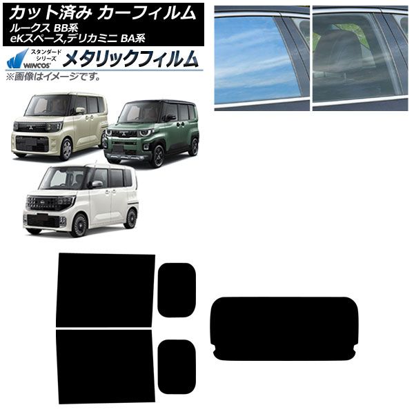 カーフィルム 日産 三菱 ルークス eKスペース デリカミニ BB系 BA系 ～ リアセット 型 WINCOS メタリック IR 70 HD AP RDR 1