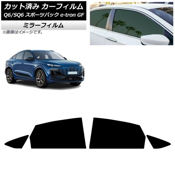 カーフィルム アウディ Q 6 e tron SQ GF スポーツバック ～ リアドアセット ミラータイプ AP RD