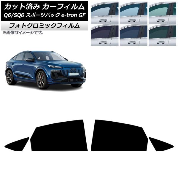 カーフィルム アウディ Q 6 e tron SQ GF スポーツバック ～ リアドアセット フォトクロミック ブルー7025 AP RD