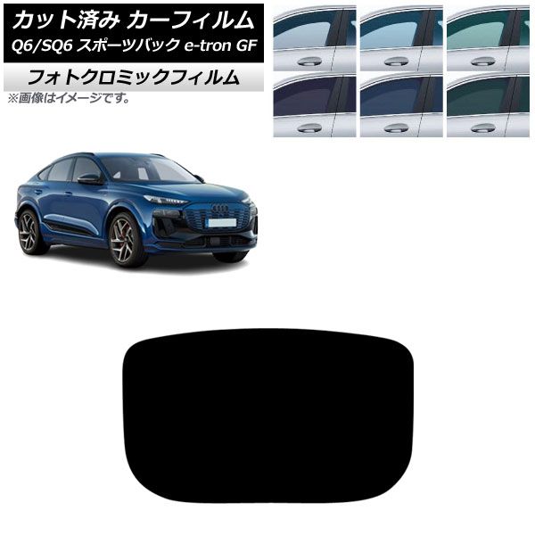 カーフィルム アウディ Q 6 e tron SQ GF スポーツバック ～ リアガラス 型 フォトクロミック グリーン7520 AP R 1