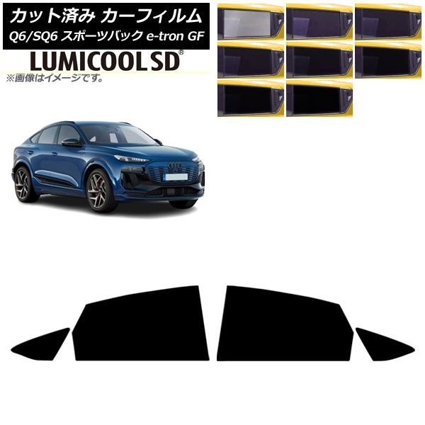 カーフィルム アウディ Q 6 e tron SQ GF スポーツバック ～ リアドアセット ルミクールSD 選べる8フィルムカラー AP RD