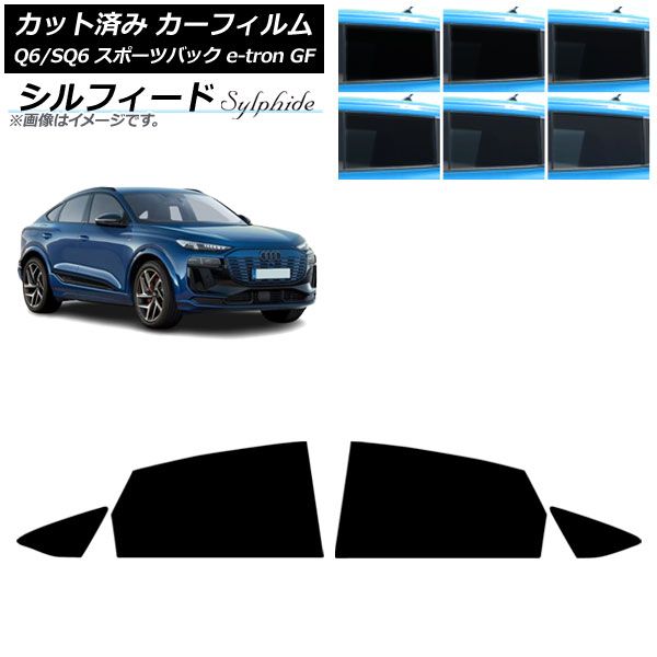 カーフィルム アウディ Q 6 e tron SQ GF スポーツバック ～ リアドアセット シルフィード 選べる6フィルムカラー AP RD