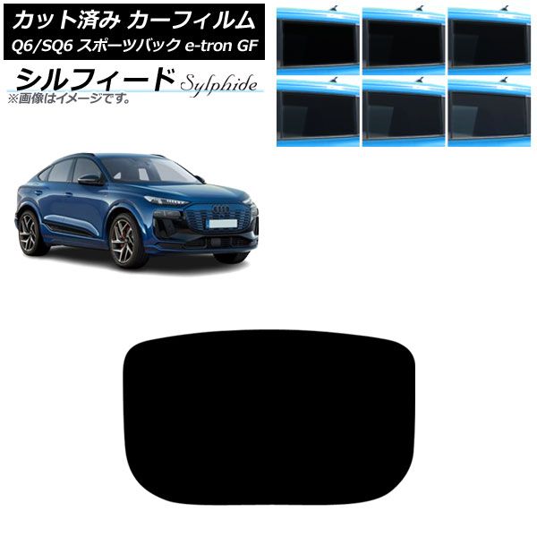 カーフィルム アウディ Q 6 e tron SQ GF スポーツバック ～ リアガラス 型 シルフィード 選べる6フィルムカラー AP R 1