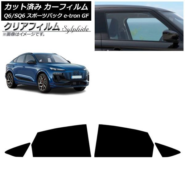 カーフィルム アウディ Q 6 e tron SQ GF スポーツバック ～ リアドアセット クリアフィルム FGR 3500 AP RD