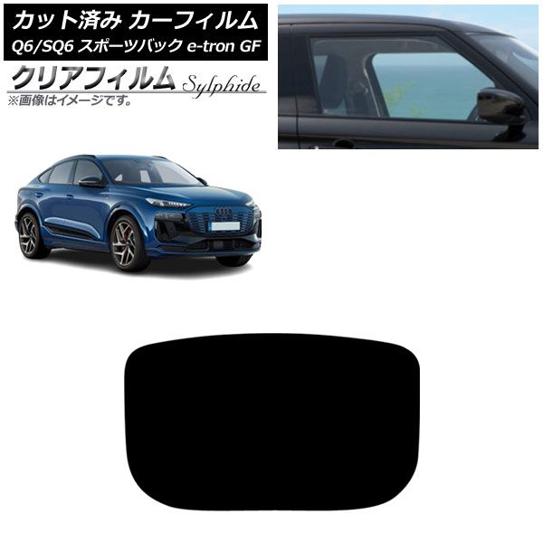 カーフィルム アウディ Q 6 e tron SQ GF スポーツバック ～ リアガラス 型 クリアフィルム FGR 3500 AP R 1