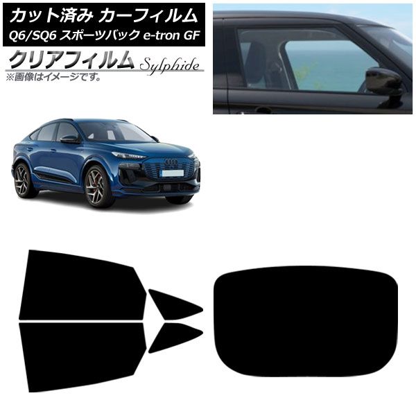 カーフィルム アウディ Q 6 e tron SQ GF スポーツバック ～ リアセット 型 クリアフィルム AP RDR 1