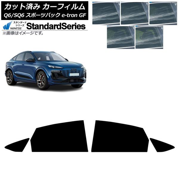 カーフィルム アウディ Q 6 e tron SQ GF スポーツバック ～ リアドアセット WINCOS スタンダード 選べる5フィルムカラー AP RD
