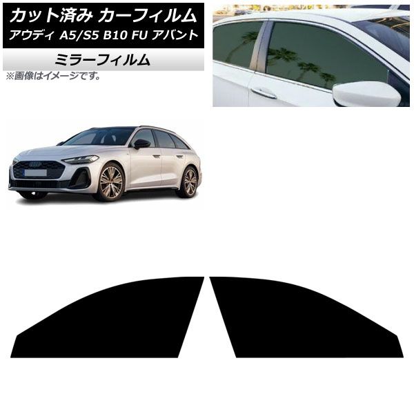 カーフィルム アウディ A 5 S B 10 FU アバント ～ フロントドアセット ミラータイプ AP FD