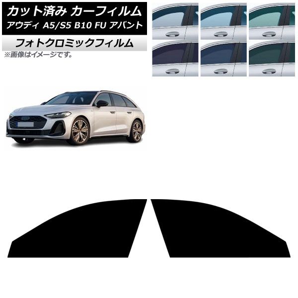 カーフィルム アウディ A 5 S B 10 FU アバント ～ フロントドアセット フォトクロミック ブルー7025 AP FD