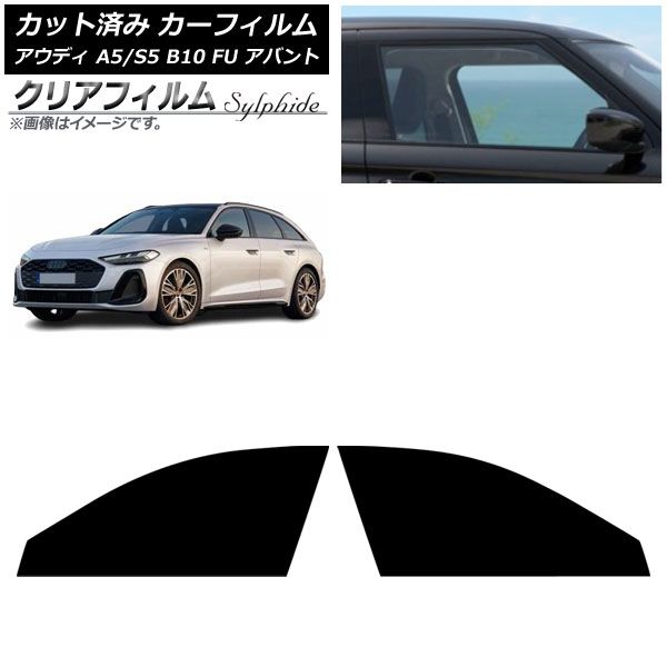 カーフィルム アウディ A 5 S B 10 FU アバント ～ フロントドアセット クリアフィルム AP FD