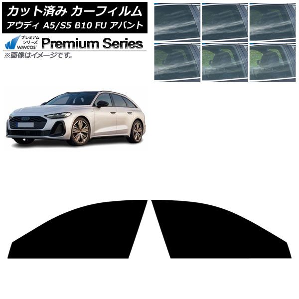 カーフィルム アウディ A 5 S B 10 FU アバント ～ フロントドアセット WINCOS ム 選べる6フィルムカラー AP FD