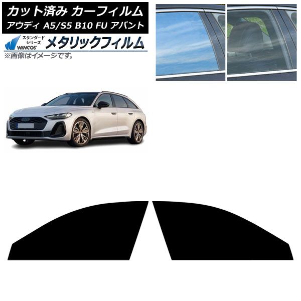カーフィルム アウディ A 5 S B 10 FU アバント ～ フロントドアセット WINCOS メタリック SL 18 AP FD