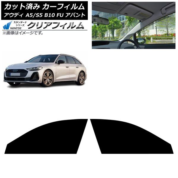 カーフィルム アウディ A 5 S B 10 FU アバント ～ フロントドアセット WINCOS クリア IR 85 HD AP FD