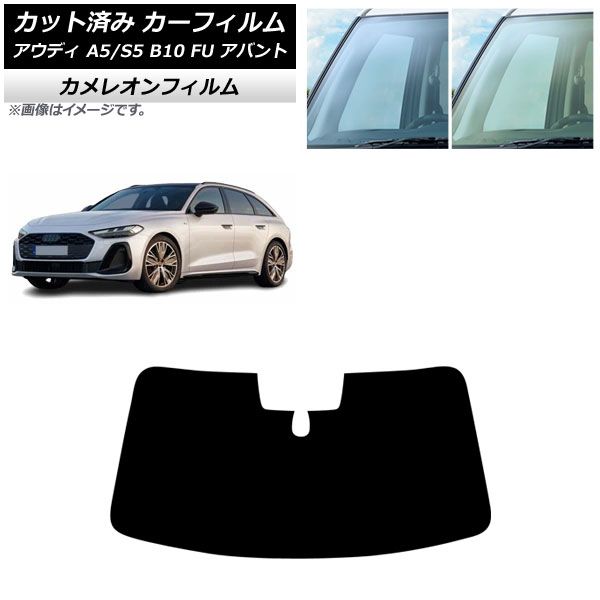 カーフィルム アウディ A 5 S B 10 FU アバント ～ フロントガラス カメレオン 選べる2フィルムカラー AP FW