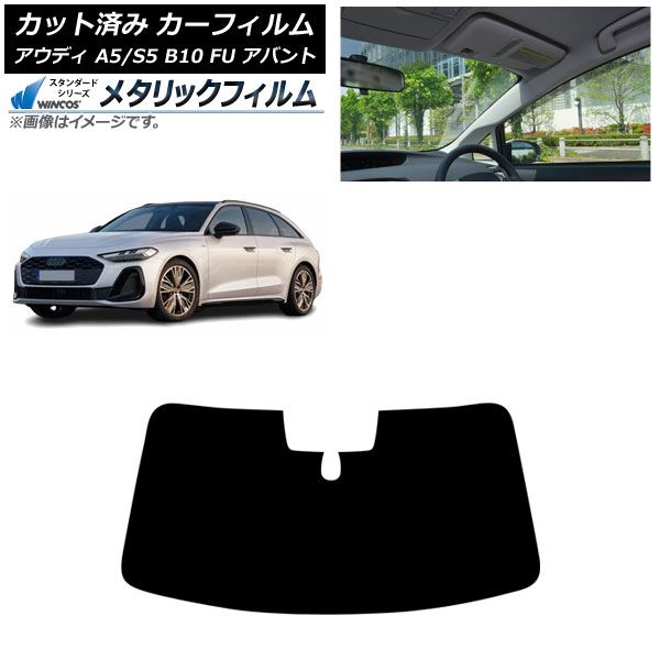 カーフィルム アウディ A 5 S B 10 FU アバント ～ フロントガラス WINCOS メタリック AP FW