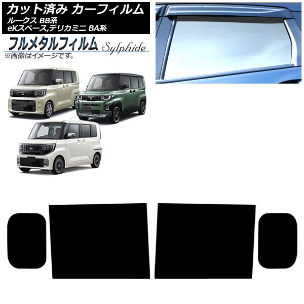 カーフィルム 三菱 eKスペース BA系 ～ リアドアセット プライバシーガラス フルメタル AP RD