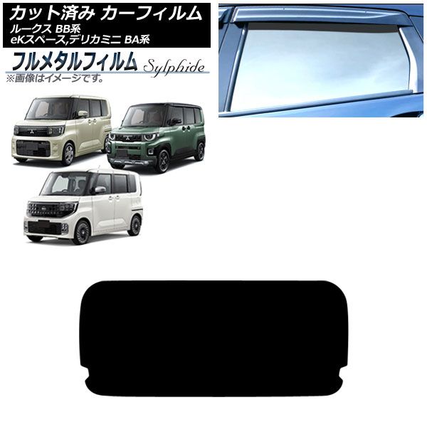 カーフィルム 三菱 デリカミニ BA系 ～ リアガラス 型 プライバシーガラス フルメタル AP R 1