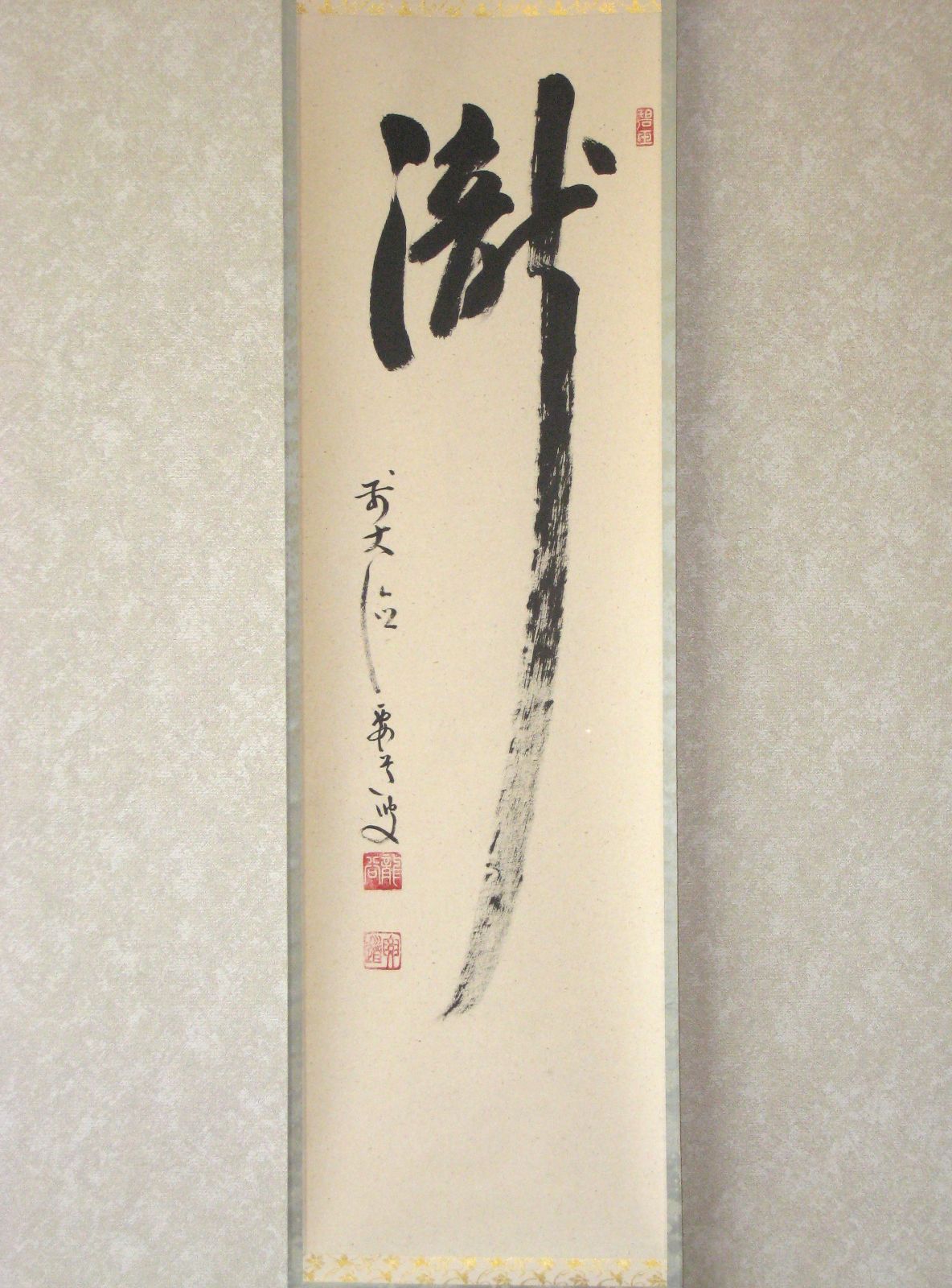 真筆】茶掛け 茶掛 瀧◇大徳寺派 宗鏡禅寺 前大徳 雪尾要道 共箱