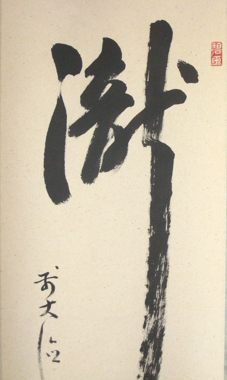 【真筆】茶掛　瀧 直下三千丈◆大徳寺派 雲澤禅寺 足立泰道　共箱・タトウ箱付 真筆】茶掛 瀧 直下三千丈◇大徳寺派 雲澤禅寺 足立泰道 共