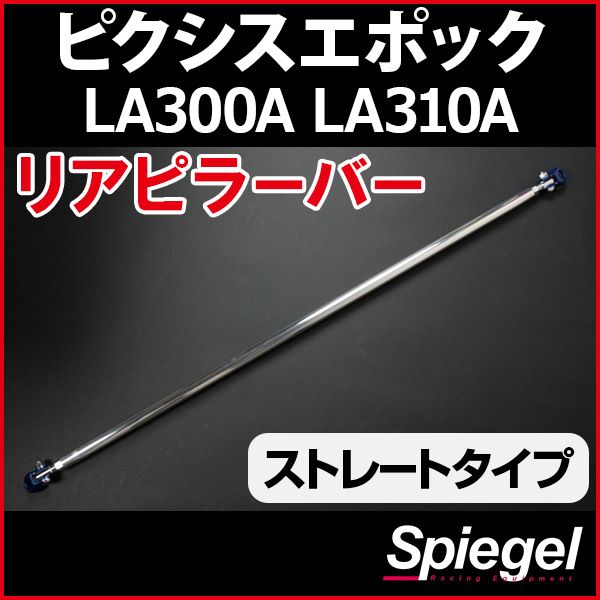 リアピラーバー ストレートタイプ ピクシスエポック LA300A LA310A 要 