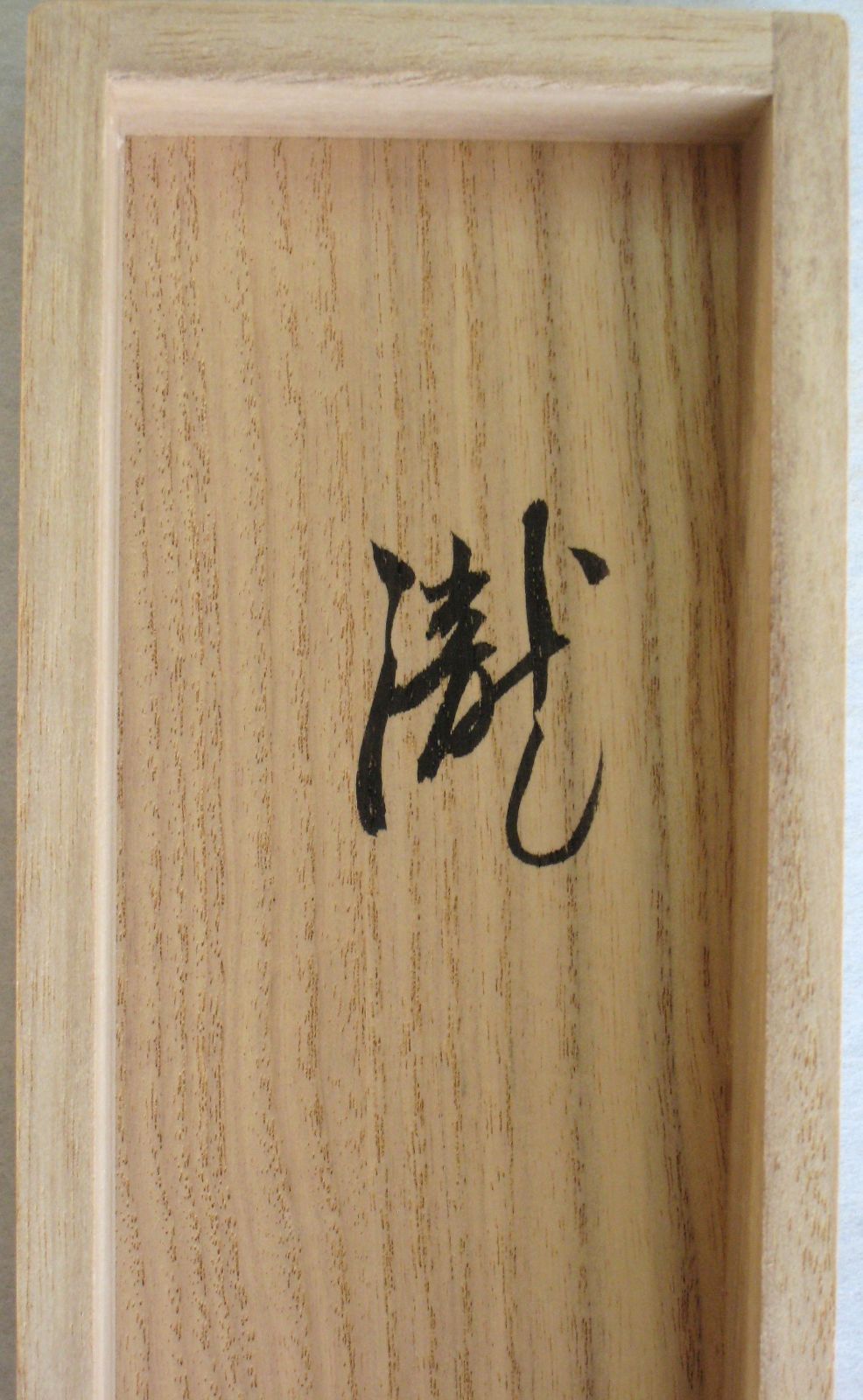 【真筆】茶掛け 茶掛　放下著◆大徳寺 塔頭瑞峯院 前田昌道　共箱・タトウ箱付 真筆】茶掛け 茶掛 放下著◇大徳寺 塔頭瑞峯院 前田昌道 共箱・