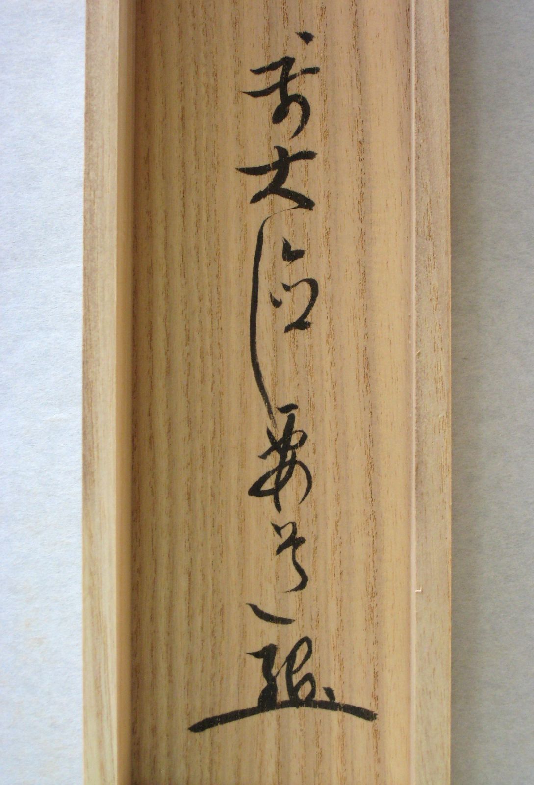 真筆】茶掛け 茶掛 瀧◇大徳寺派 宗鏡禅寺 前大徳 雪尾要道 共箱