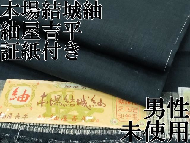 紬屋吉平 本場結城紬 重要無形文化財 男性 色無地 黒緑色 証紙付き ♥ s 6