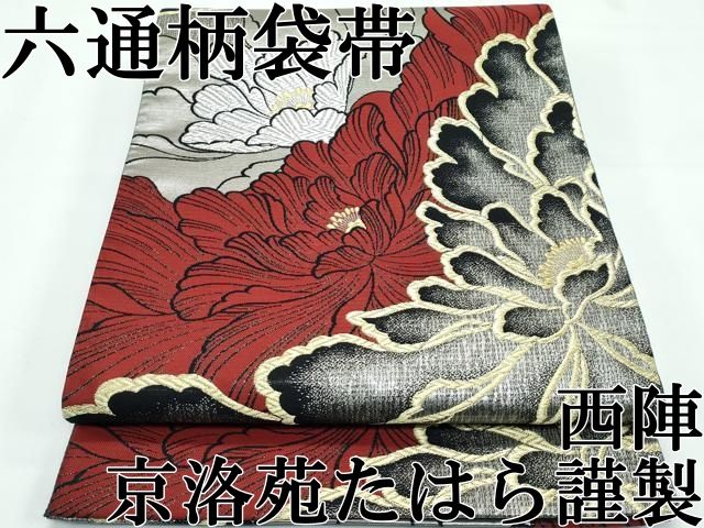 ● 上 西陣 京洛苑たはら謹製 六通柄袋帯 乱菊 金銀糸 s 6