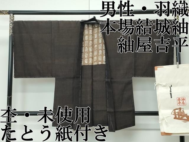 紬屋吉平 本場結城紬 重要無形文化財 男性 羽織 杢 たとう紙付き ♥ s 6