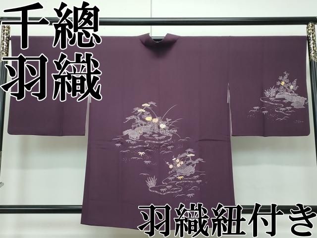 ＃ 上 創業460年 千總 羽織 刺繍 御所解文 似せ紫色地 羽織紐付き s 6